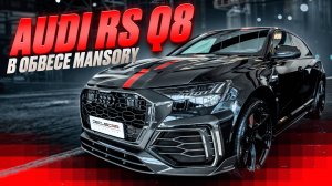 Полный фарш для Audi RSQ8 от «нэмэцкого» Mansory 🍻