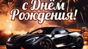 С днём рождения. Музыкальная открытка поздравление мужчине.