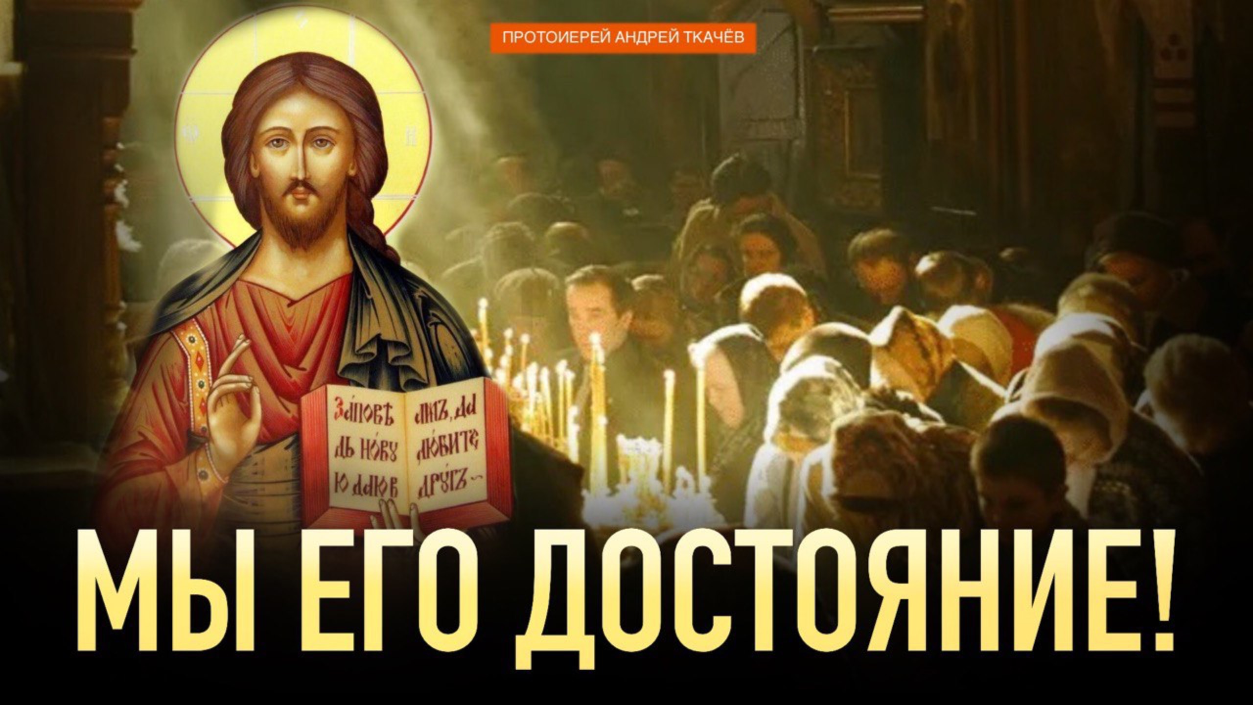 Не хотеть знать - вот что страшно! Протоиерей Андрей Ткачёв смотреть онлайн