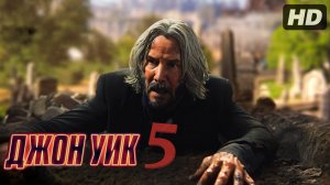 Джон Уик 5:(2026)