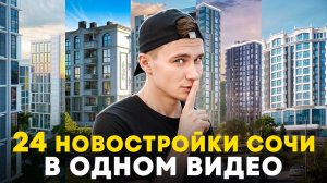 Честный обзор всех новостроек Сочи в одном видео