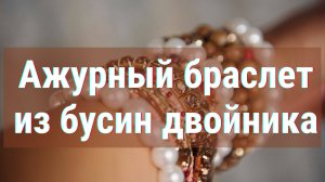 Как сплести ажурный жгут из бисера и твина. Как закрепить и нарастить нить. Крепление замка.