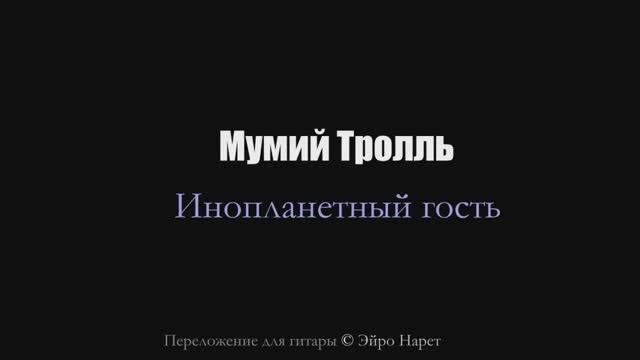 Мумий Тролль - Инопланетный гость│ Фингерстайл Гитара Кавер[Eiro Nareth] смотреть онлайн