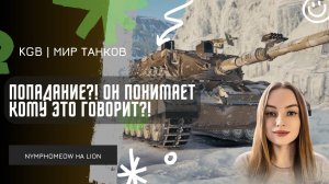 NymphoMeow ● ПОПАДАНИЕ?! ОН ПОНИМАЕТ КОМУ ЭТО ГОВОРИТ?! ● ТУРНИР ЧАКА 2025!