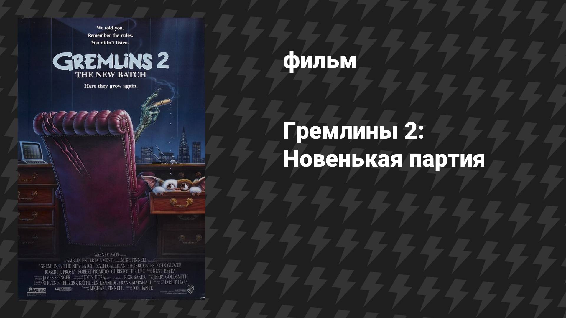 Гремлины 2: Новенькая партия (фильм, 1990)