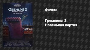 Гремлины 2: Новенькая партия (фильм, 1990)