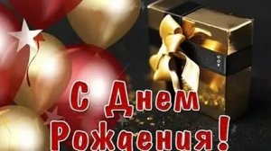 С днём рождения. Музыкальная открытка поздравление мужчине.