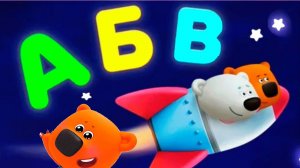 МИ-МИ-МИШКИ - АЗБУКА ДЛЯ ДЕТЕЙ ДОШКОЛЬНОГО ВОЗРАСТА - МУЛЬТИК ПРО БУКВЫ ДЛЯ ДЕТЕЙ
