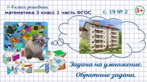 Стр. 19 № 2 задача на умножение, обратные задачи математика 3 класс 1 часть ФГОС