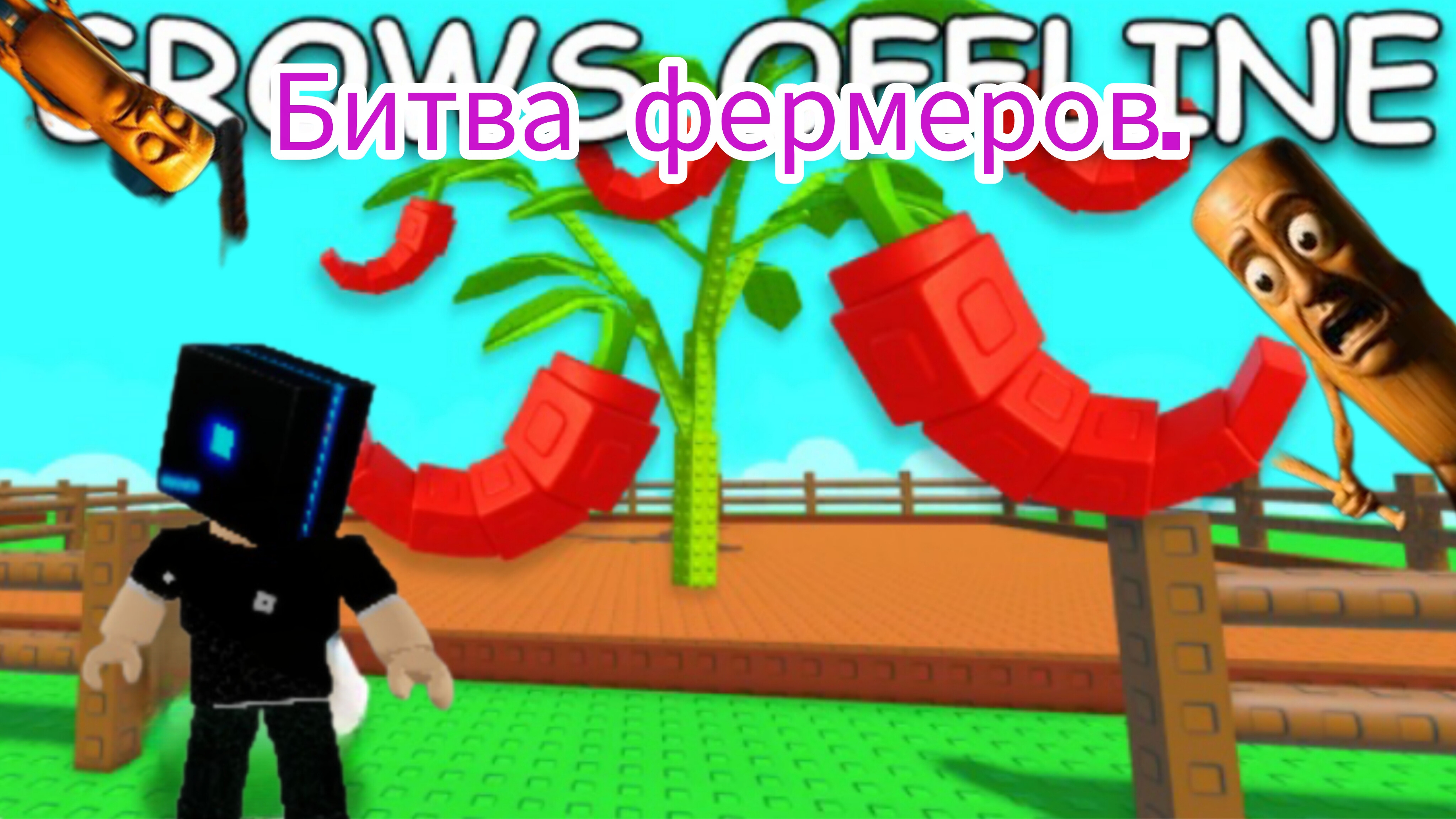 Я ПОБЕДИЛ ТУМК, ТУМК, САКУРА, БИТВА ФЕРМЕРОВ. смотреть онлайн