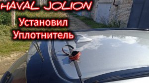 Установил уплотнитель от снега:HAVAL JOLION