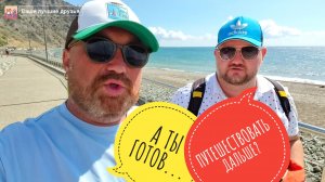 ДО СВИДАНИЯ ОРДЖОНИКИДЗЕ. ПОСЕЛОК ВЕСЕЛОЕ, БУХТА ВЕСЕЛАЯ - ПЛЮСЫ И МИНУСЫ. КРЫМ 2025