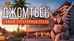 ПАТТАЙЯ 2025. РАЙОН ДЖОМТЬЕН: ПЛЯЖ, ЦЕНЫ НА РЫНКЕ МЕЛЬНИЦА, ЛУЧШИЙ ОТЕЛЬ. КОЛАМБИЯ АКВАПАРК ТАИЛАНД