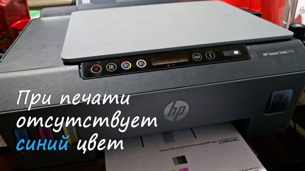При печати отсутствует цвет HP Smart Tank 515. Или печатает плохо.