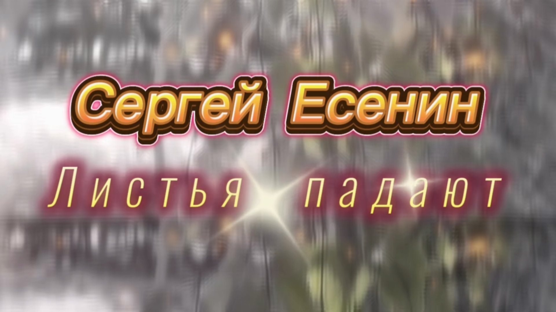 Листья падают. Песни на стихи Сергея Есенина смотреть онлайн