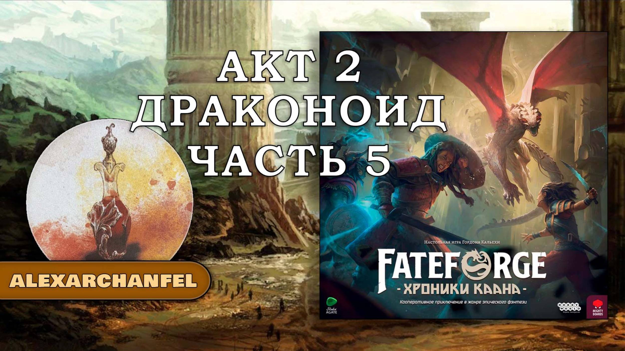 Fateforge: Хроники Каана настольная игра Драконид 2 Акт 5 Часть смотреть онлайн