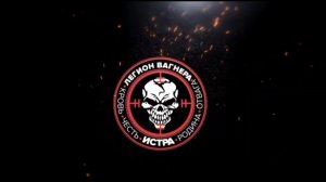 Два года Легиону Вагнера Истра