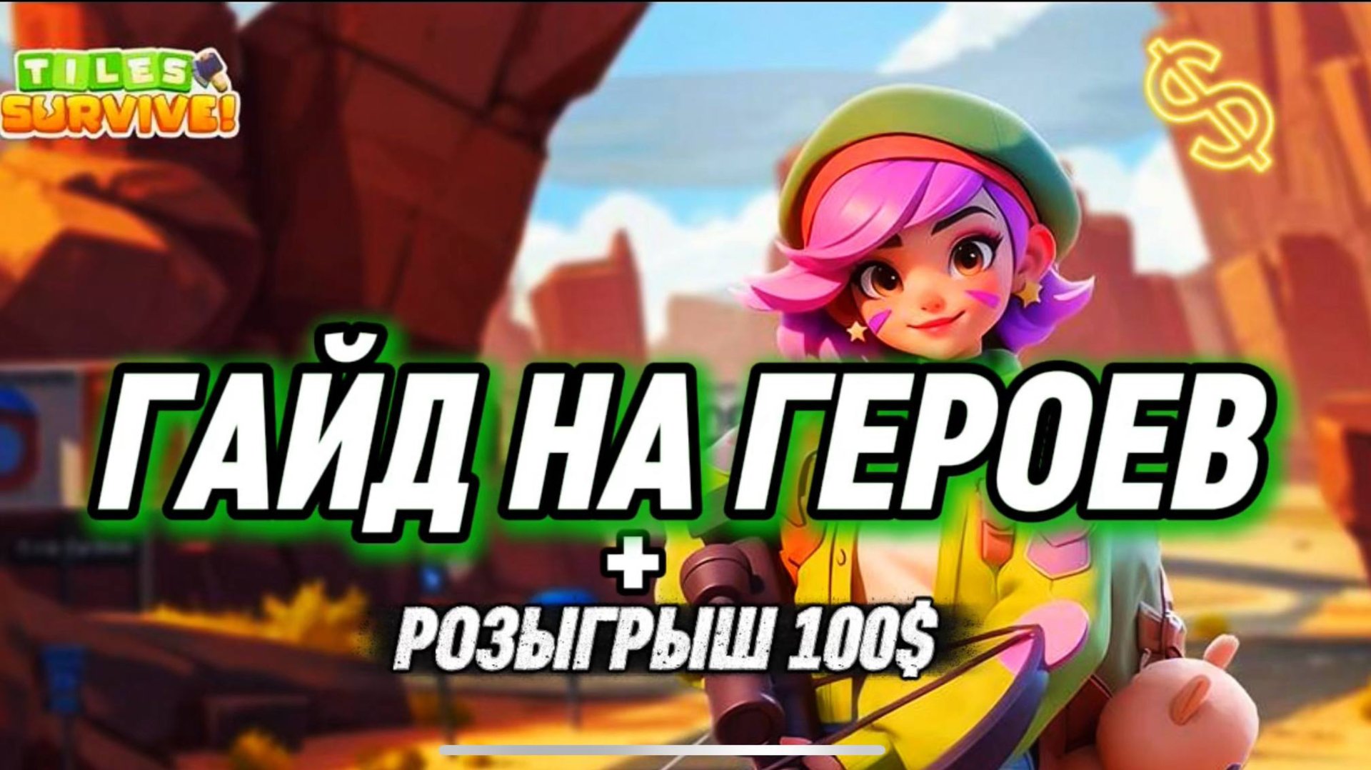 TILES SURVIVE ГАЙД НА ГЕРОЕВ И РОЗЫГРЫШ 100$ В ТГ смотреть онлайн