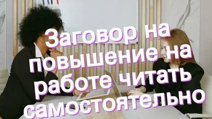 РИТУАЛ! ПОВЫШЕНИЕ НА РАБОТЕ! ПОСЛЕ ПРОСМОТРА ТЕБЯ ПОВЫСЯТ В ДОЛЖНОСТИ! смотреть онлайн