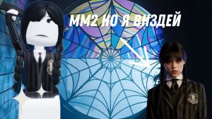 Мм2 но я Внздей|Роблокс мм2