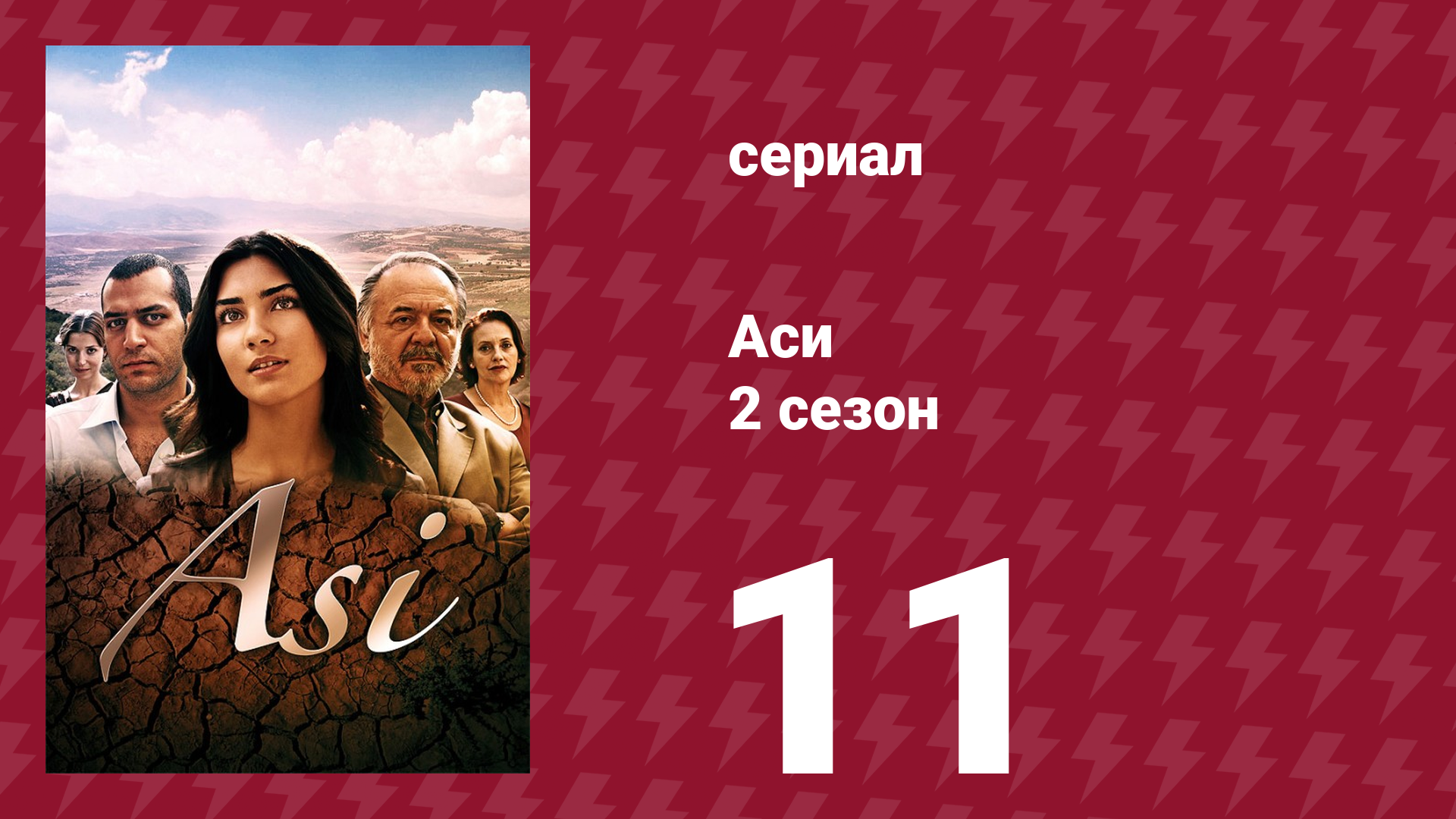 Аси 2 сезон 11 серия (сериал, 2009)