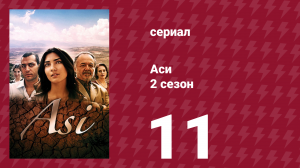 Аси 2 сезон 11 серия (сериал, 2009)