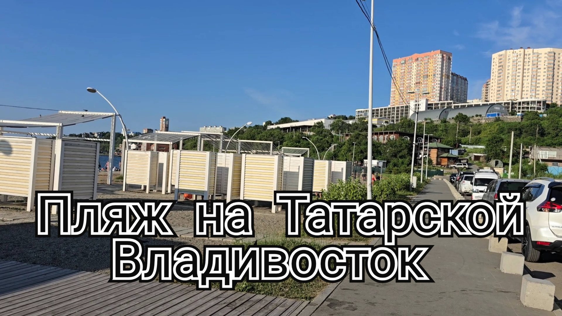 Городской пляж во Владивостоке. ТАТАРКА после ОБНОВЛЕНИЯ. смотреть онлайн
