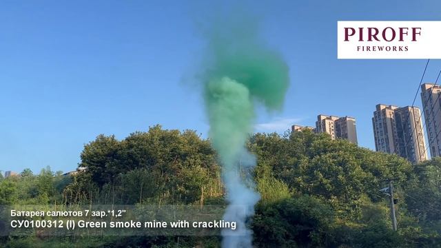 Дневная батарея салютов Зеленый дым с треском, лапша СУ0100312-З 7 залпов 1,2 дюйма до 15 м