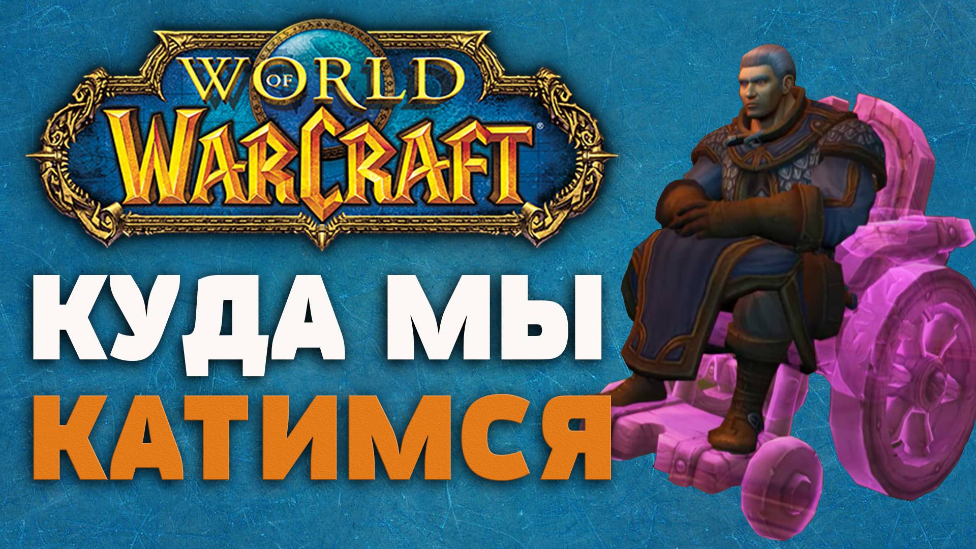 Куда катится современный World of Warcraft и почему вы должны это знать? смотреть онлайн