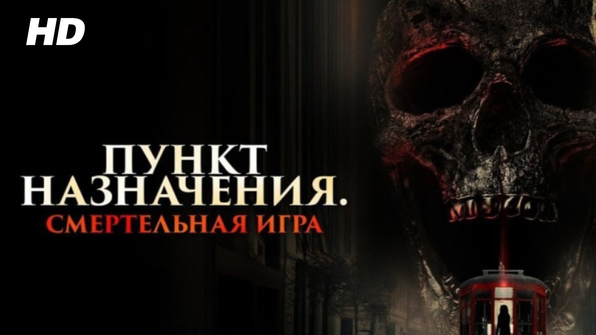 Пункт назначения:Смертельная игра (2025) смотреть онлайн