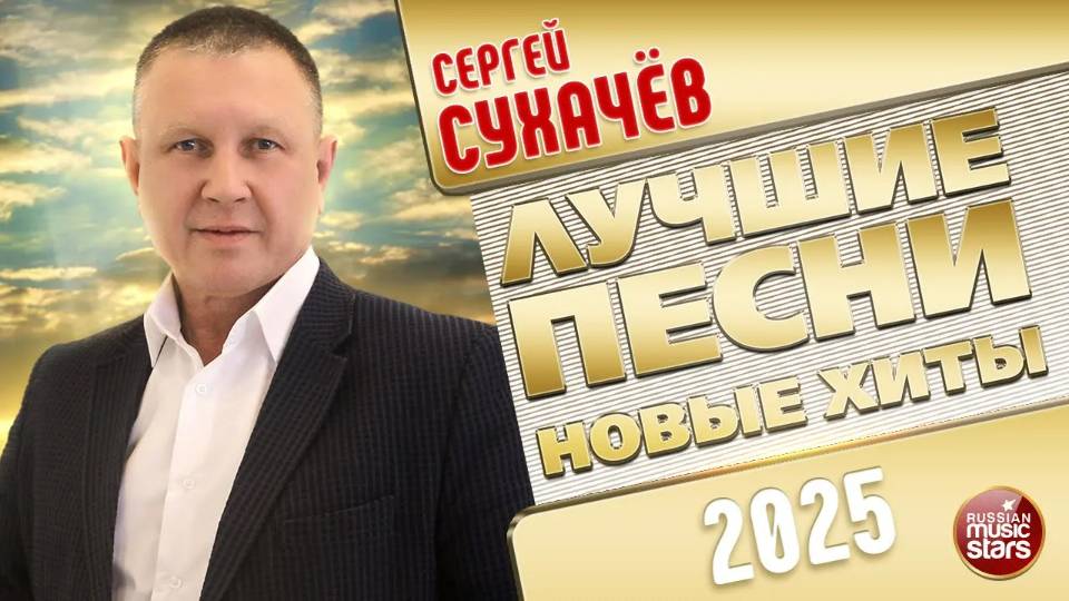 СЕРГЕЙ СУХАЧЕВ ✭ ЛУЧШИЕ ПЕСНИ ✭ НОВЫЕ ХИТЫ ✭ 2025