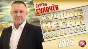 СЕРГЕЙ СУХАЧЕВ ✭ ЛУЧШИЕ ПЕСНИ ✭ НОВЫЕ ХИТЫ ✭ 2025