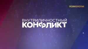 Внутриличностный конфликт