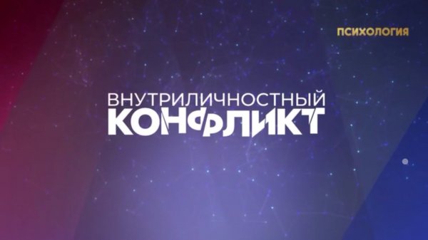 Внутриличностный конфликт