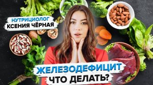 Как лечить железодефицит? Железодефицитная анемия: причины, симптомы. Нутрициолог Ксения Чёрная👩🏻