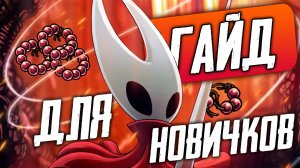 Гайд Hollow Knight: Silksong / Где фармить бусины / ГАЙД: НАЧАЛО