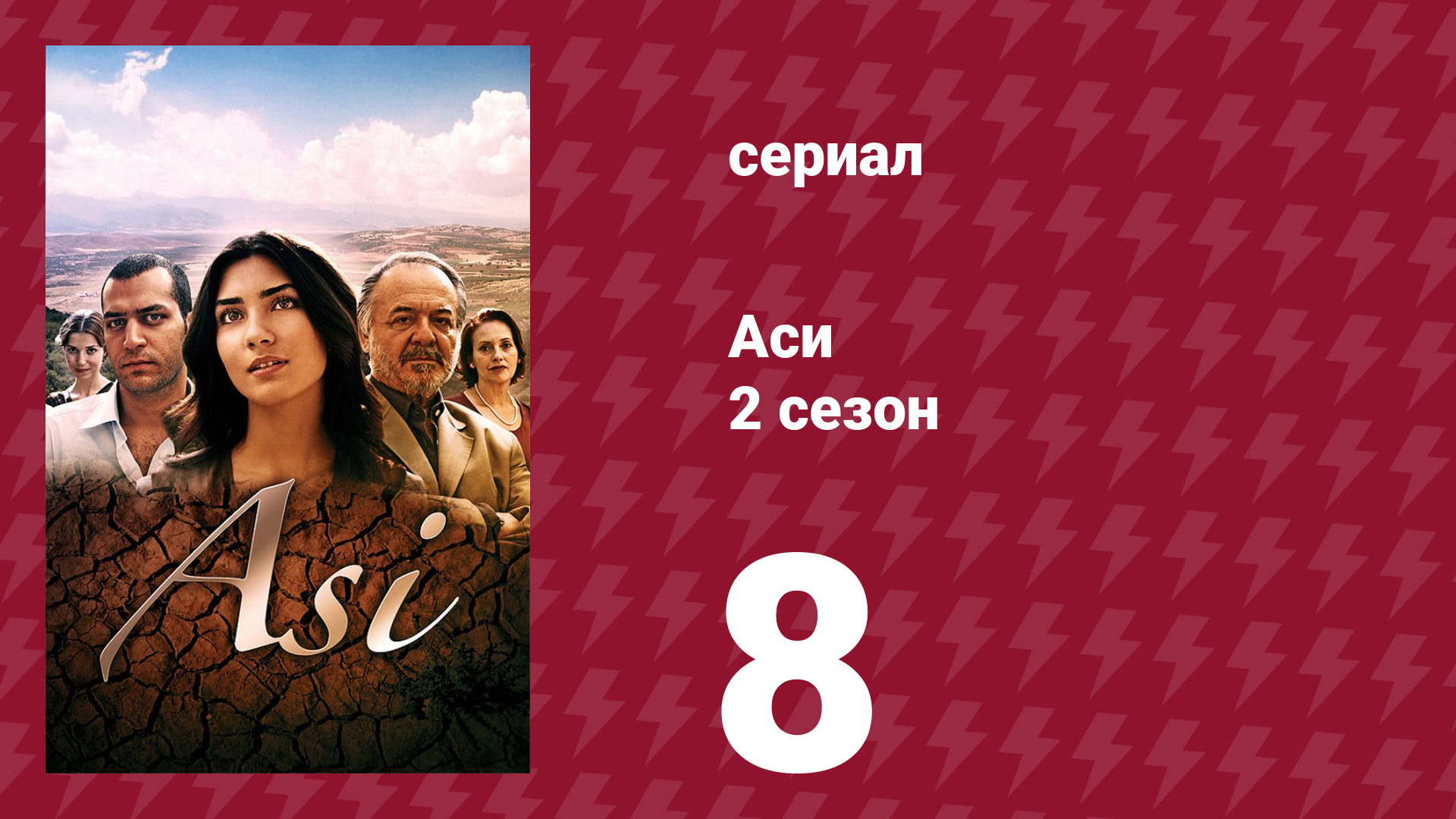 Аси 2 сезон 8 серия (сериал, 2009)