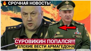 Конец АРМАГЕДДОНА! У пропавшего генерала Суровикина обнаружили 19 объектов недвижимости