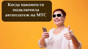 Как подключить автоплатеж на МТС