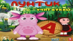 Полное Прохождение Игры Лунтик Учит Буквы