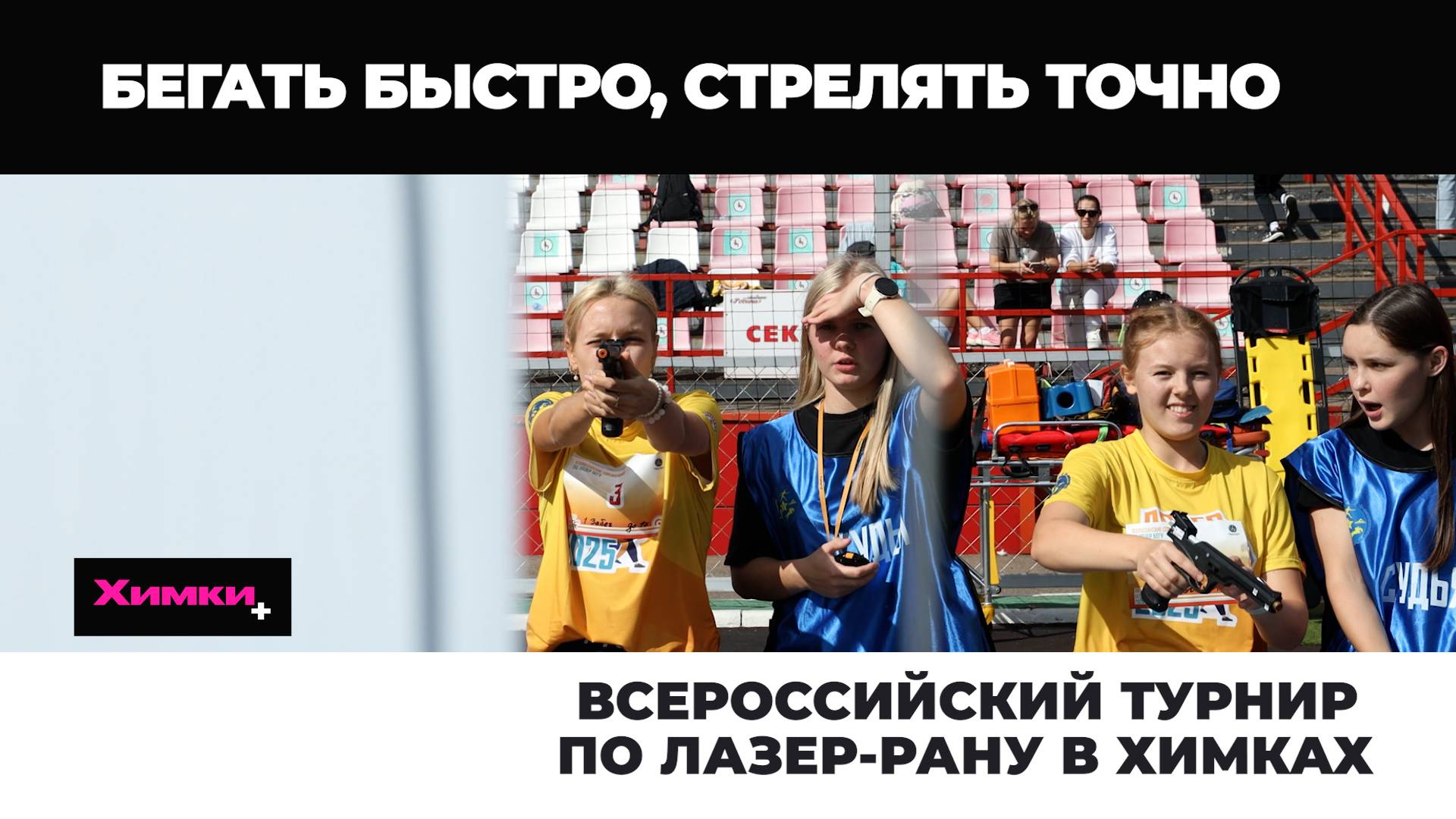 ВСЕРОССИЙСКИЙ ТУРНИР ПО ЛАЗЕР-РАНУ В ХИМКАХ смотреть онлайн