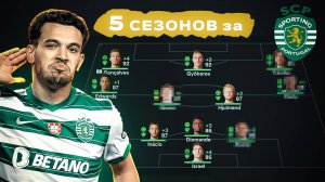 сыграл 5 СЕЗОНОВ за СПОРТИНГ в КАРЬЕРЕ ТРЕНЕРА в ФК 25 | перестройка ФИФА 25 эксперимент