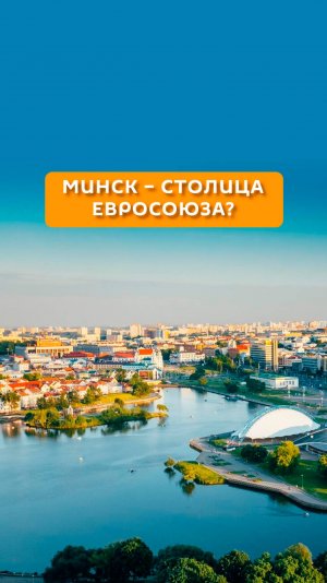 Минск - столица Евросоюза?