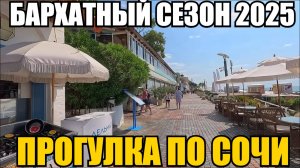 ЦЕНТРАЛЬНЫЙ СОЧИ 2025/МУЗЕЙ СССР/ДЕНДРАРИЙ/НАБЕЕЖНАЯ #сочи  #влог #отдых #прогулка #обзор #море