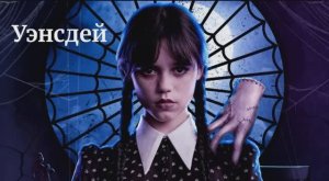 Уэнсдей клип Песня вариант № 1 Искусственный Интеллект - Я Уэнсдей