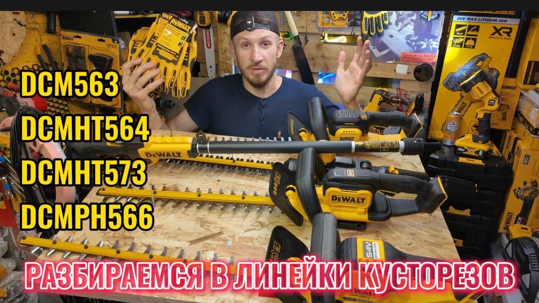 Все об кусторезах DeWALT DCM563, DCMHT564