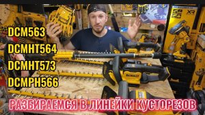 Все об кусторезах DeWALT DCM563, DCMHT564