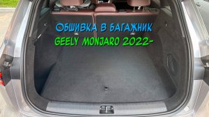 Инструкция установки обшивки самоклеящимся карпетом в багажник Geely Monjaro 2022-2024 Дорестайлинг