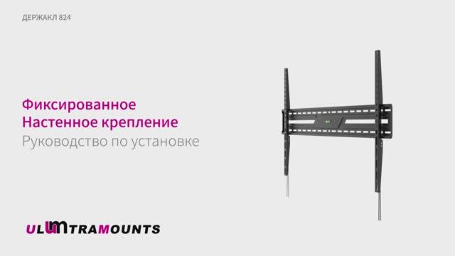 Ultramounts 824. Кронштейн для телевизора фиксированный ДЕРЖАКЛ 824.