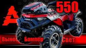 Квадроцикл Loncin 550. Вынос, бампер, Фары Термит